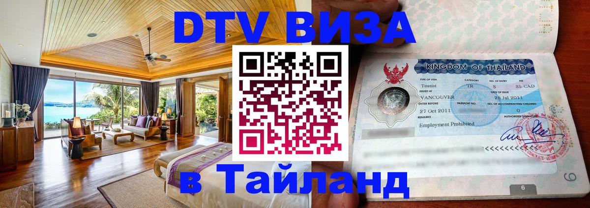 DTV Visa Thailand — прайс и условия, виза без дополнительных документов - Санкт-Петербург  05.10.2025 