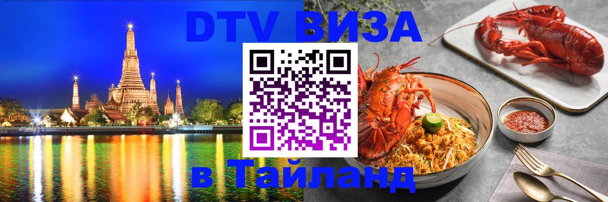 Купить DTV визу в Таиланд 