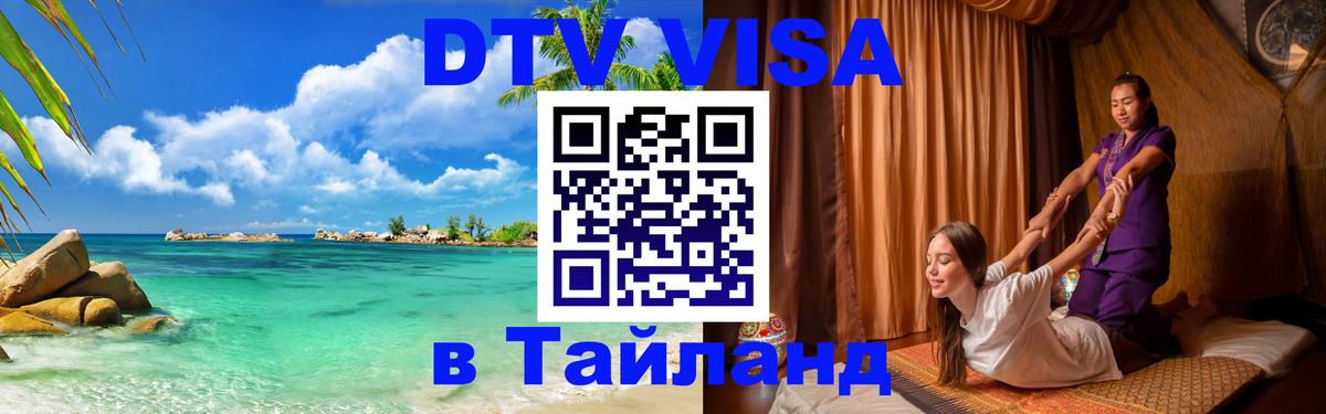 Как сделать DTV визу в Тайланд 